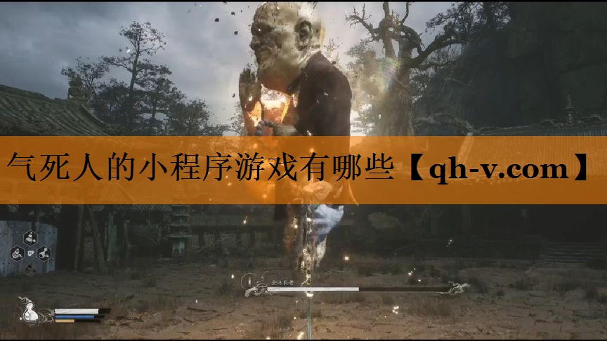 气死人的小程序游戏有哪些