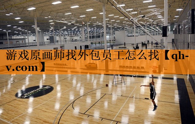 游戏原画师找外包员工怎么找