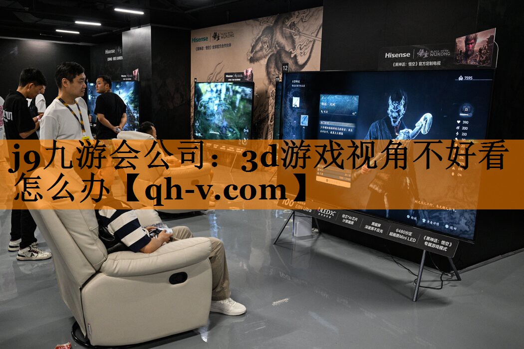 3d游戏视角不好看怎么办