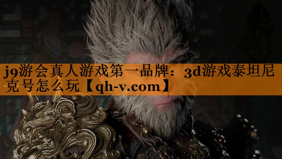 3d游戏泰坦尼克号怎么玩