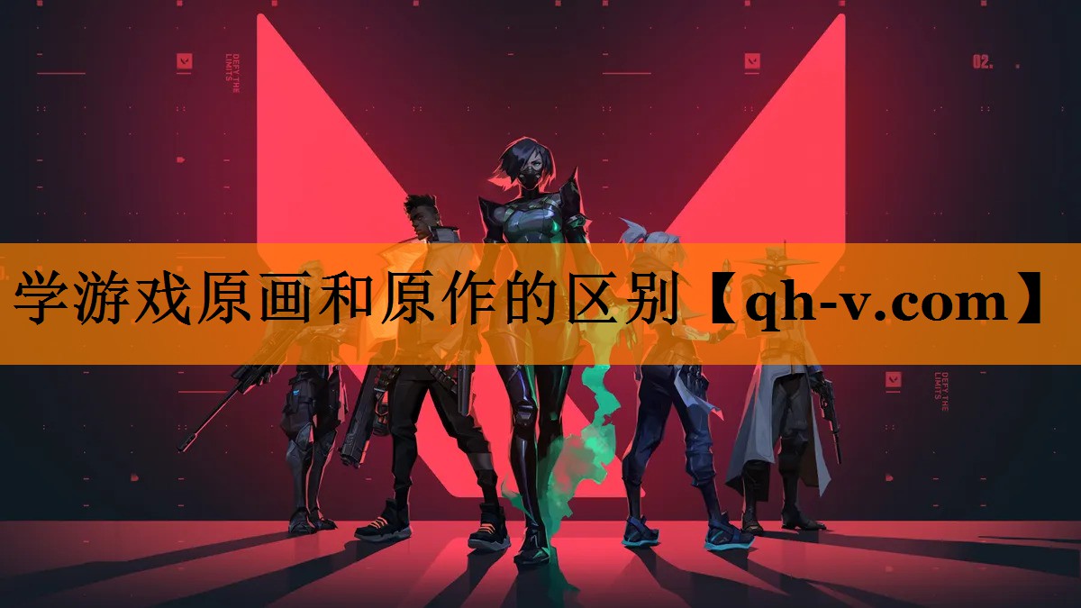 学游戏原画和原作的区别