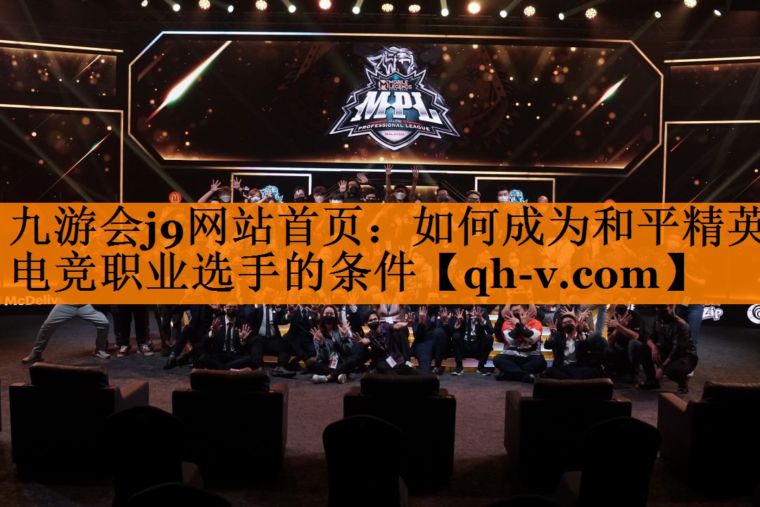 如何成为和平精英电竞职业选手的条件