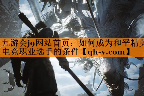 如何成为和平精英电竞职业选手的条件