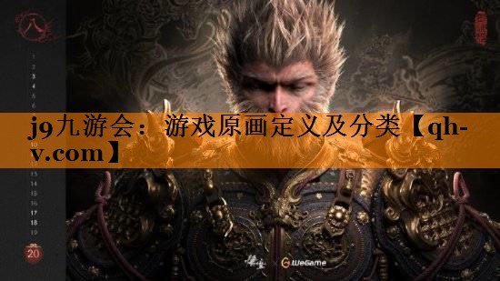 游戏原画定义及分类