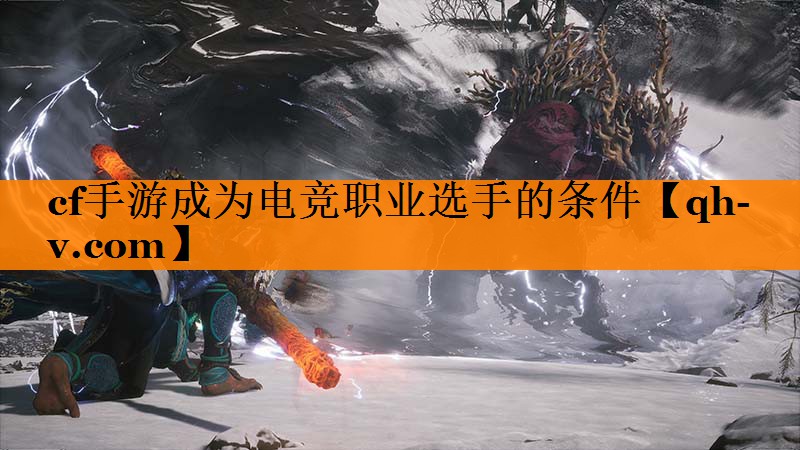 cf手游成为电竞职业选手的条件