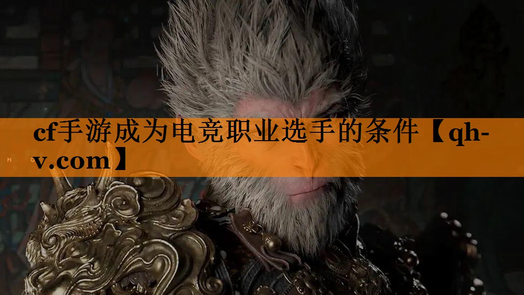 cf手游成为电竞职业选手的条件