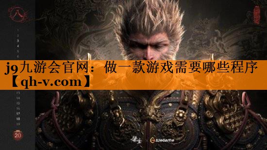 做一款游戏需要哪些程序