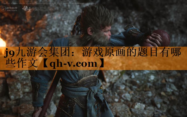 游戏原画的题目有哪些作文