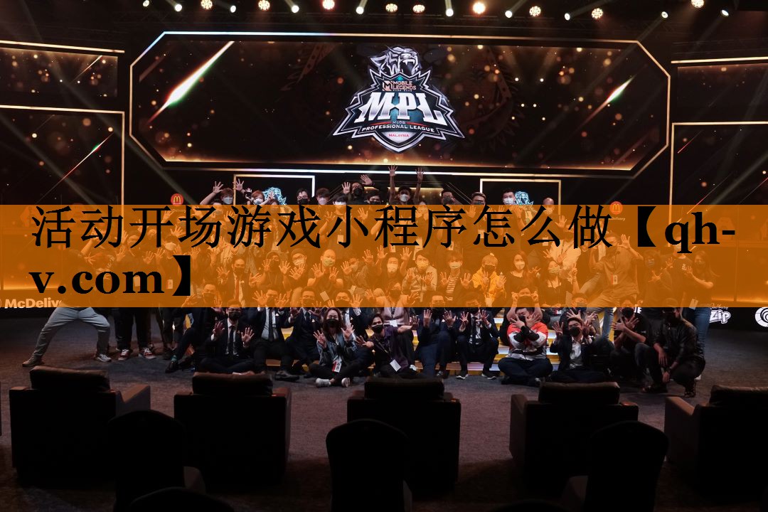 活动开场游戏小程序怎么做