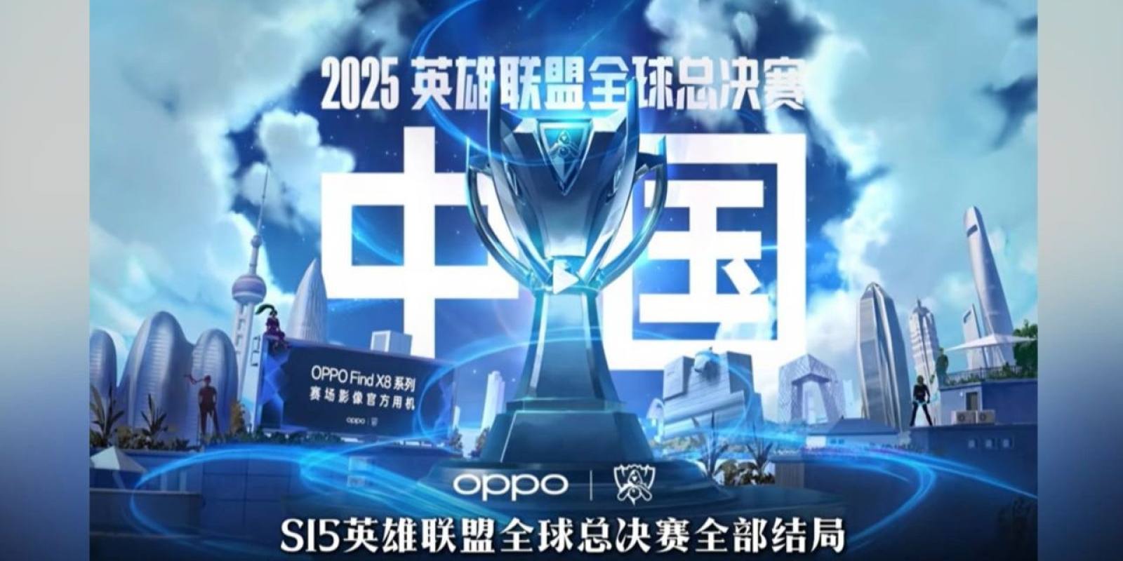 2026lol全球总决赛 s16 主视觉图