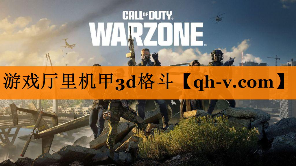 <strong>游戏厅里机甲3d格斗</strong>