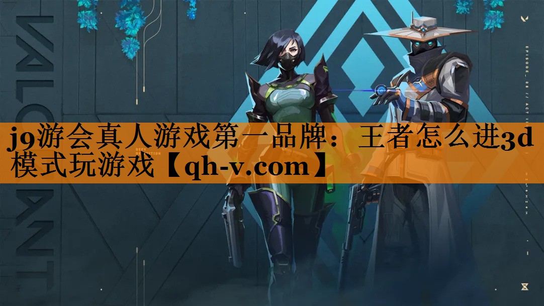 j9游会真人游戏第一品牌：王者怎