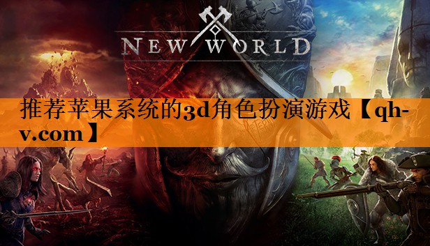 推荐苹果系统的3d角色扮演游戏