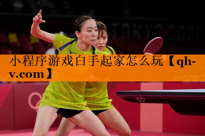 小程序游戏白手起家怎么玩