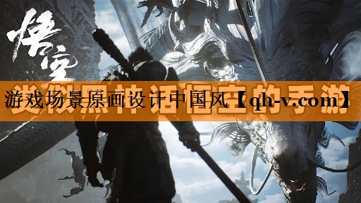 游戏场景原画设计中国风
