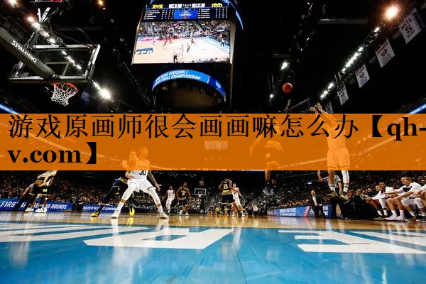 游戏原画师很会画画嘛怎么办