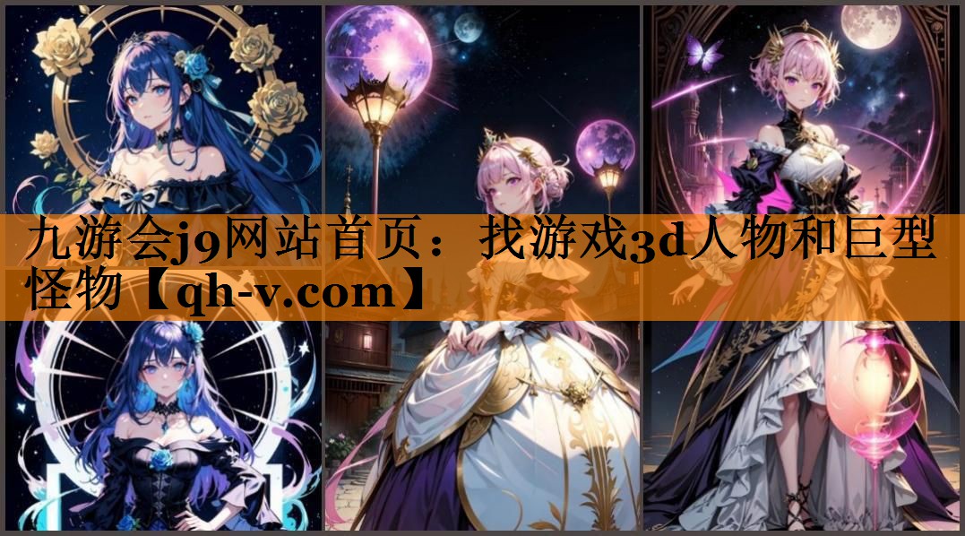 九游会j9网站首页：找游戏3d人