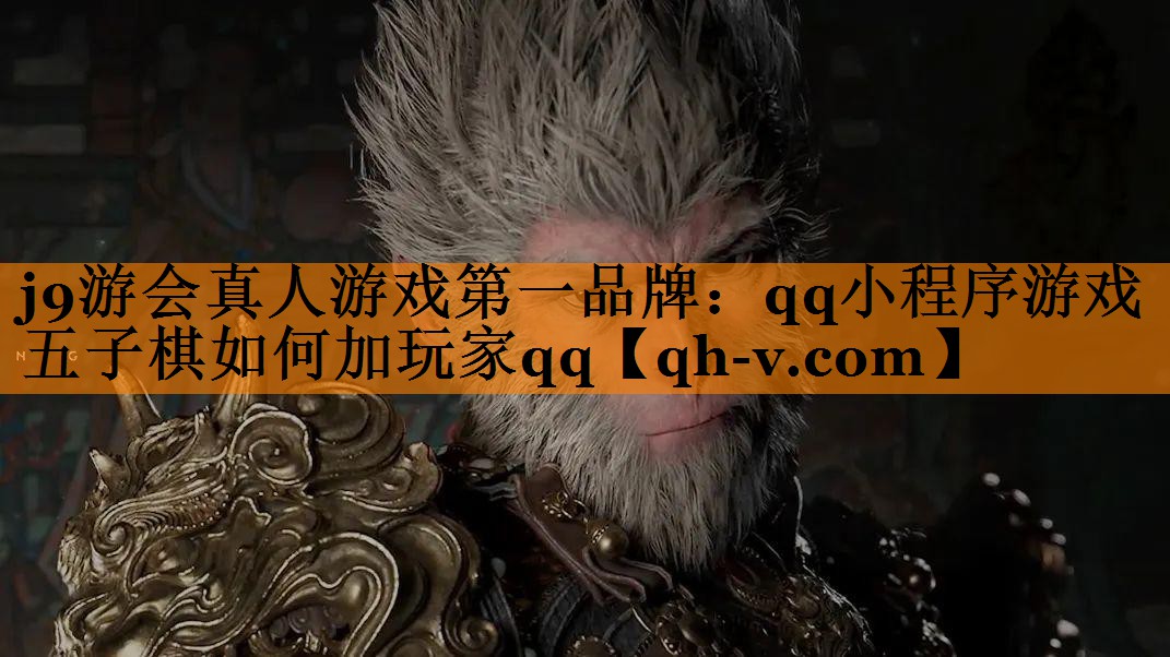 <strong>j9游会真人游戏第一品牌：qq小</strong>