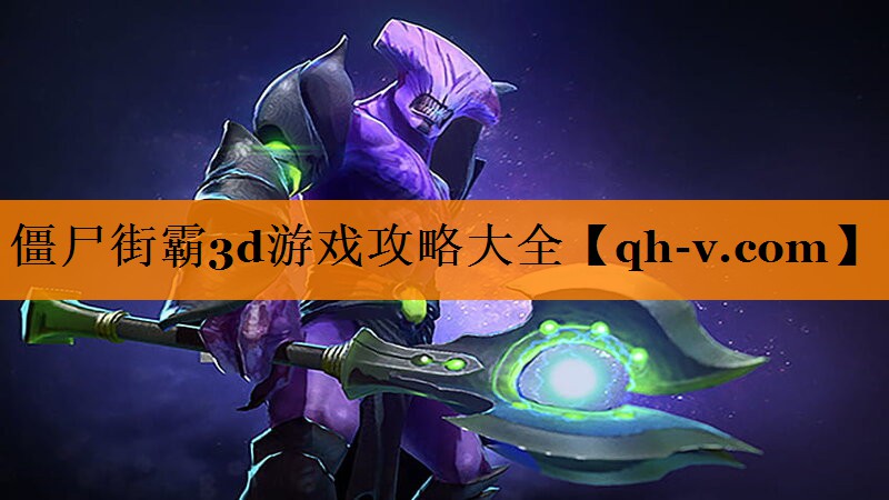 <strong>僵尸街霸3d游戏攻略大全</strong>