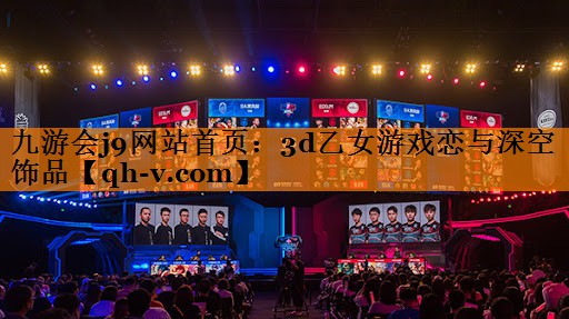 <strong>九游会j9网站首页：3d乙女游戏</strong>