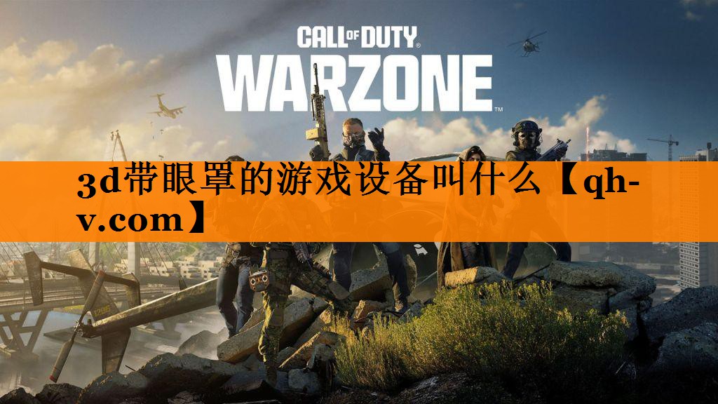3d带眼罩的游戏设备叫什么