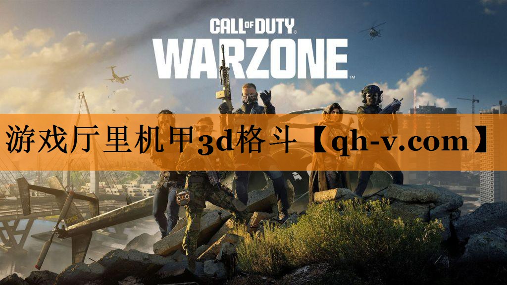 游戏厅里机甲3d格斗