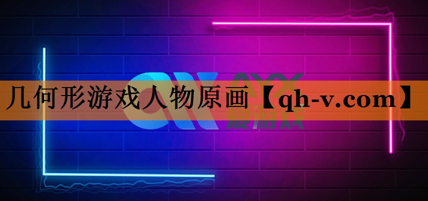 几何形游戏人物原画