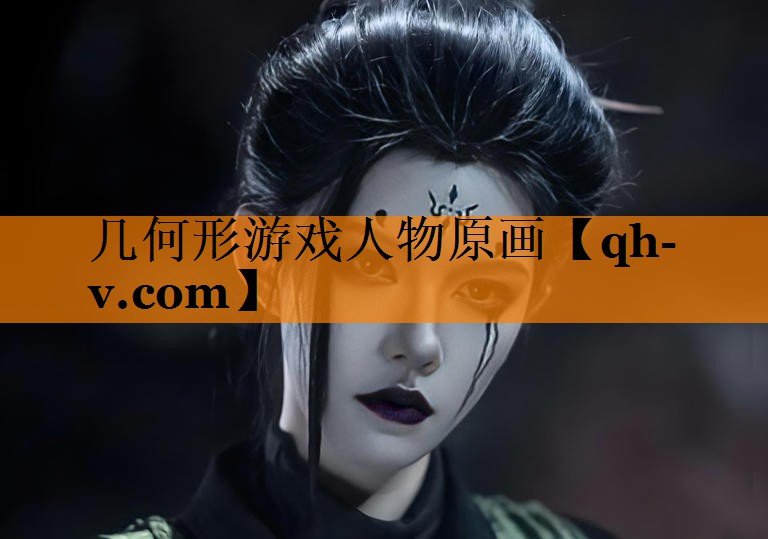 几何形游戏人物原画
