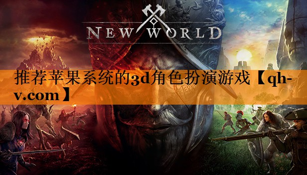推荐苹果系统的3d角色扮演游戏