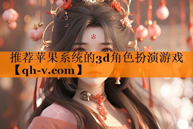 推荐苹果系统的3d角色扮演游戏