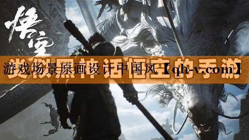游戏场景原画设计中国风