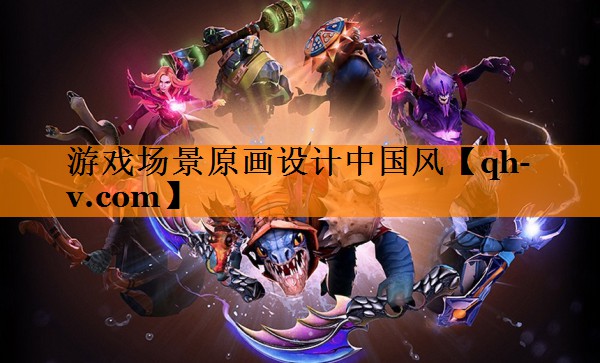 游戏场景原画设计中国风