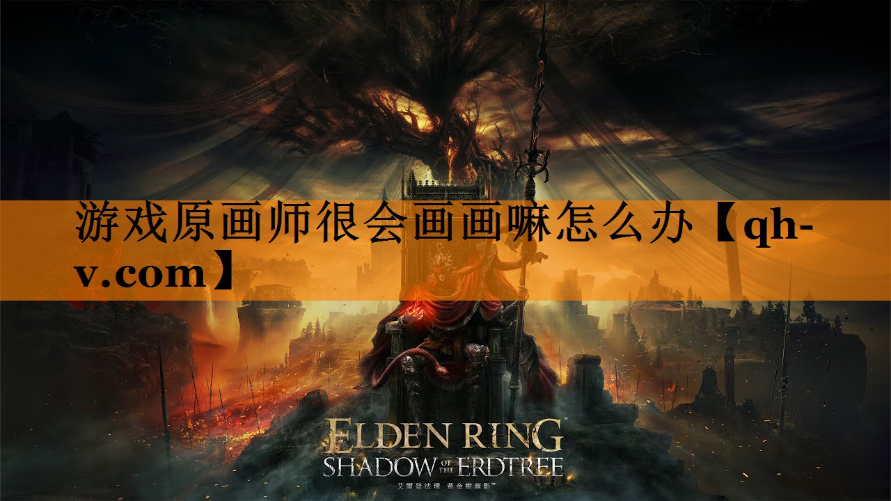 游戏原画师很会画画嘛怎么办
