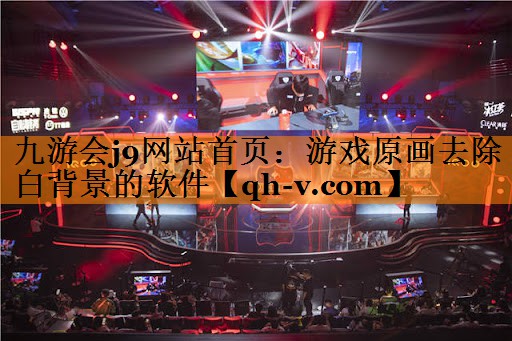 游戏原画去除白背景的软件