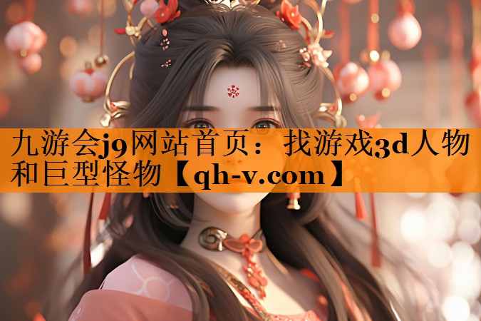 找游戏3d人物和巨型怪物