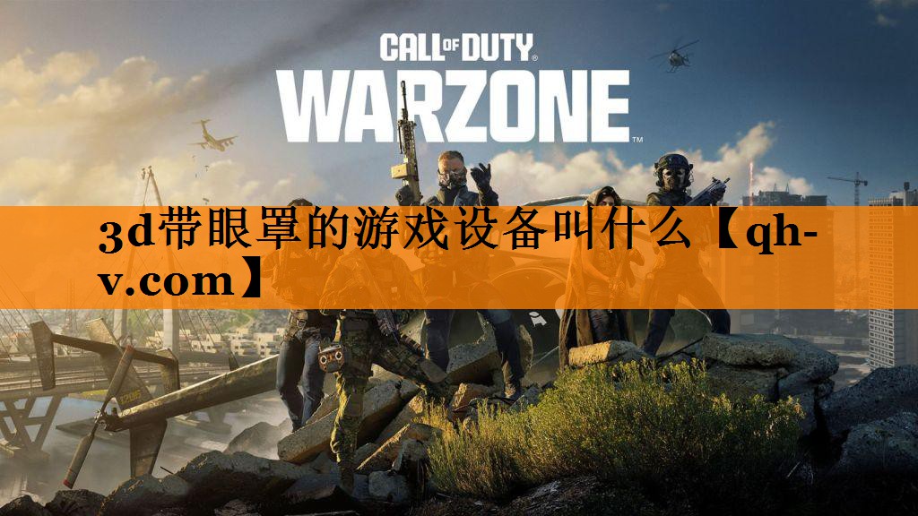 3d带眼罩的游戏设备叫什么